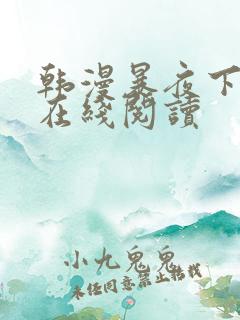 韩漫暴夜下拉式在线阅读