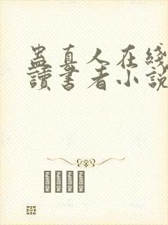 蛊真人在线阅读读书者小说网