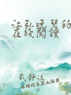 江弘晚儿的小说在线阅读