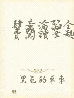 肆意沦陷全文免费阅读笔趣阁小说