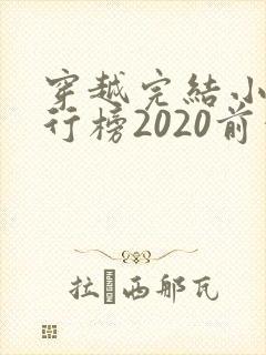 穿越完结小说排行榜2020前十名
