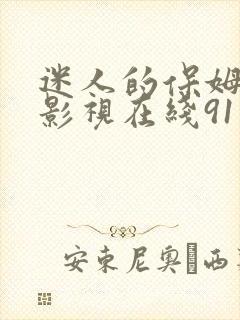 迷人的保姆蝴蝶影视在线91观看