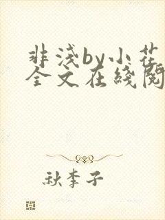 非浅by小花喵全文在线阅读笔趣阁