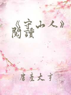 《守山人》免费阅读