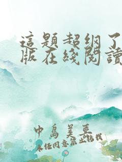 这题超纲了完整版在线阅读