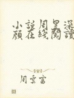 小说周昱深沈心颜在线阅读