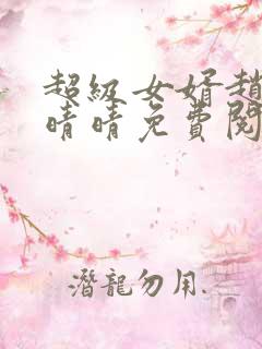 超级女婿赵旭李晴晴免费阅读