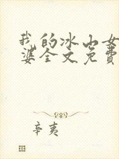 我的冰山女神老婆全文免费阅读