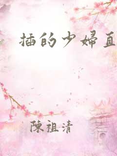 插的少妇直呻吟