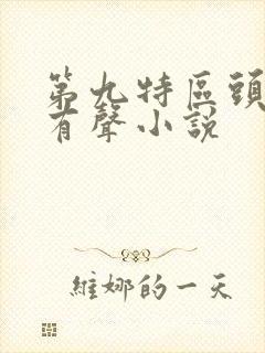 第九特区头陀渊有声小说