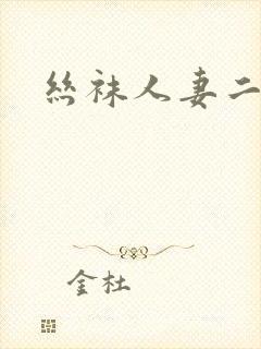 丝袜人妻二区