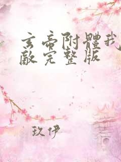 玄帝附体我已无敌完整版