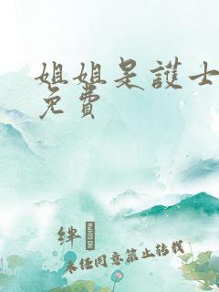 姐姐是护士韩剧免费