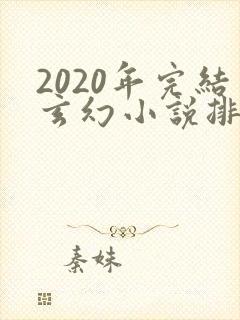 2020年完结玄幻小说排行榜前十名