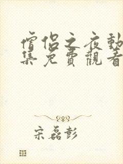 僧侣之夜动漫全集免费观看无删减