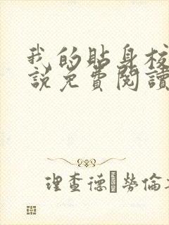 我的贴身校花小说免费阅读免费