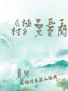《极品兵王混山村》免费阅读