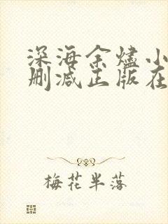 深海余烬小说无删减正版在线阅读