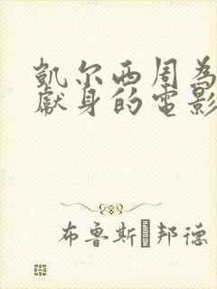 凯尔西周为艺术献身的电影