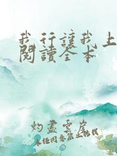我行让我上免费阅读全本
