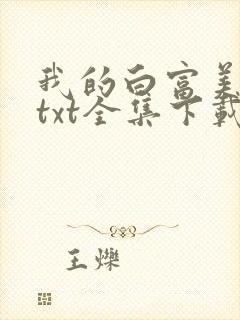 我的白富美老婆txt全集下载