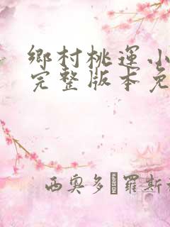 乡村桃运小傻医完整版本免费阅读