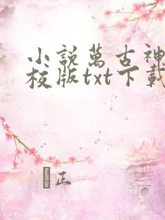 小说万古神帝精校版txt下载