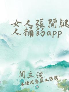 女人张开腿让男人桶的app