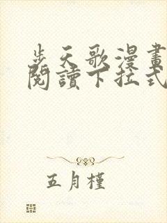 步天歌漫画免费阅读下拉式六漫画