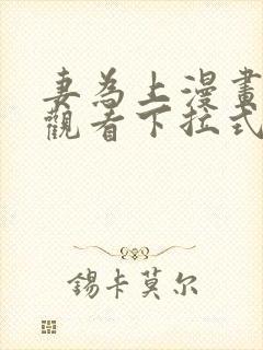 妻为上漫画免费观看下拉式六漫画