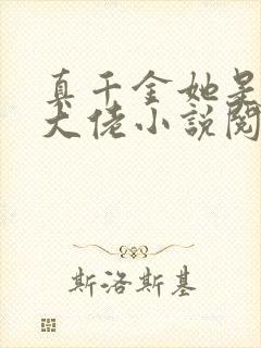 真千金她是全能大佬小说阅读版