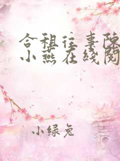 合租往事陈海钟小燕在线阅读