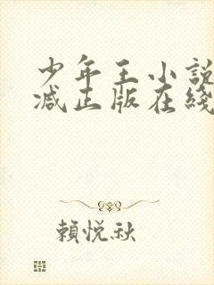 少年王小说无删减正版在线阅读
