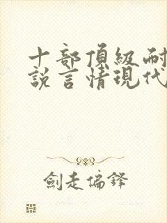 十部顶级耐看小说言情现代