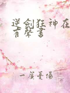 逆剑狂神在线听有声书