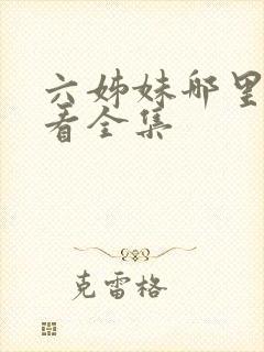 六姊妹哪里可以看全集