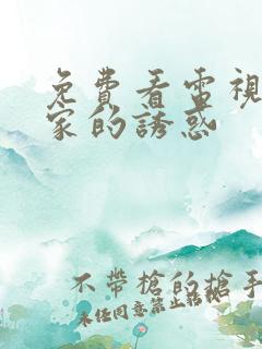免费看电视剧回家的诱惑