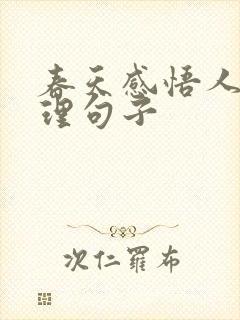春天感悟人生哲理句子