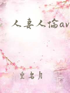 人妻人伦av