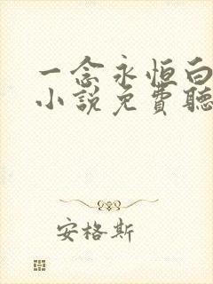 一念永恒白小纯小说免费听书在线
