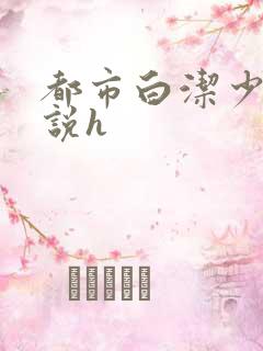 都市白洁少妇小说h