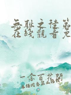 无耻之徒第七季在线观看免费高清