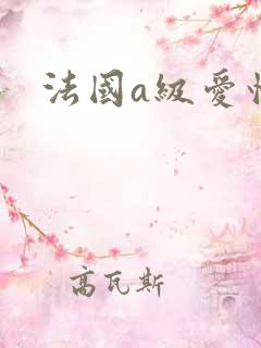 法国a级爱情片