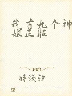 我有九个神级姐姐正版