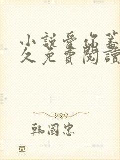 小说爱你蓄谋已久免费阅读免费