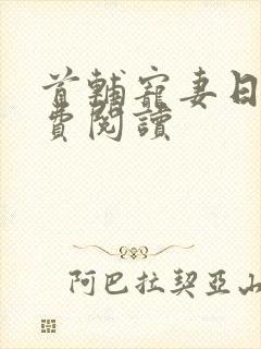首辅宠妻日常免费阅读