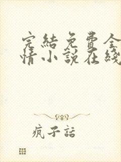 完结免费全本言情小说在线阅读