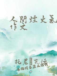 人间烟火气春节作文