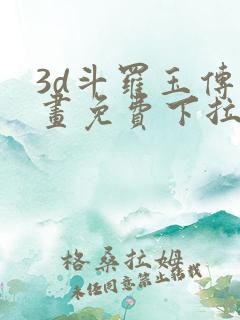 3d斗罗玉传漫画免费下拉式漫画