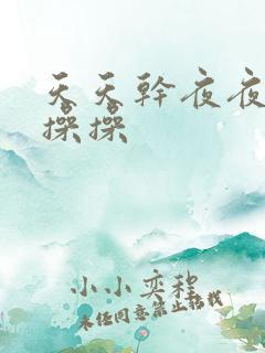 天天干夜夜操操操操
